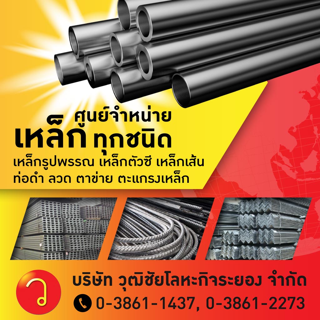 เหล็ก ระยอง วุฒิชัยโลหะกิจระยอง